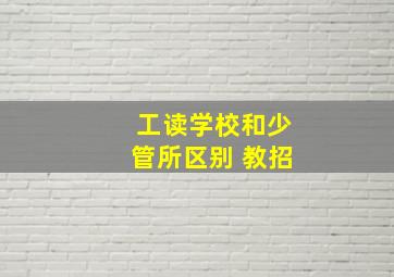 工读学校和少管所区别 教招